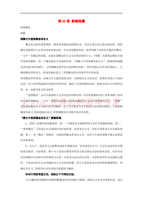 2018年高三语文一轮总复习(实用类文本阅读+理解)第03课 解题锦囊(含解析)