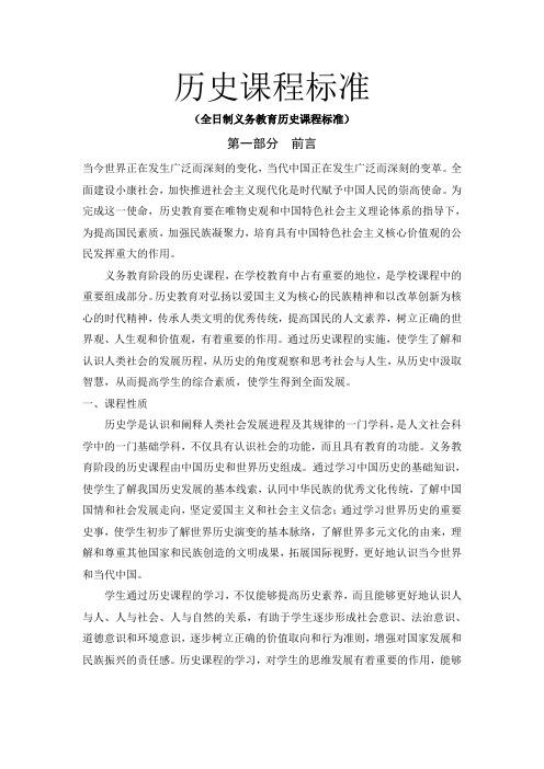 历史课程标准
