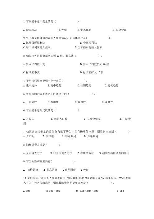 社会统计选择题(整理)