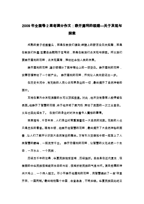 2009年全国卷2高考满分作文：睁开犀利的眼睛—关于发现与探索_议论文