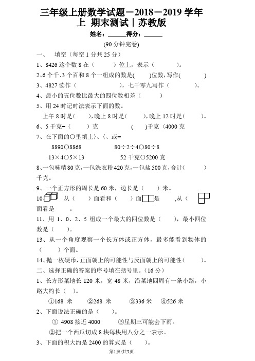 三年级上册数学试题-2018-2019学年上 期末测试｜苏教版