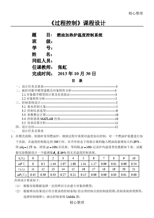 过程控制课程设计燃油加热炉温度控制系统