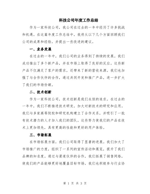 科技公司年度工作总结