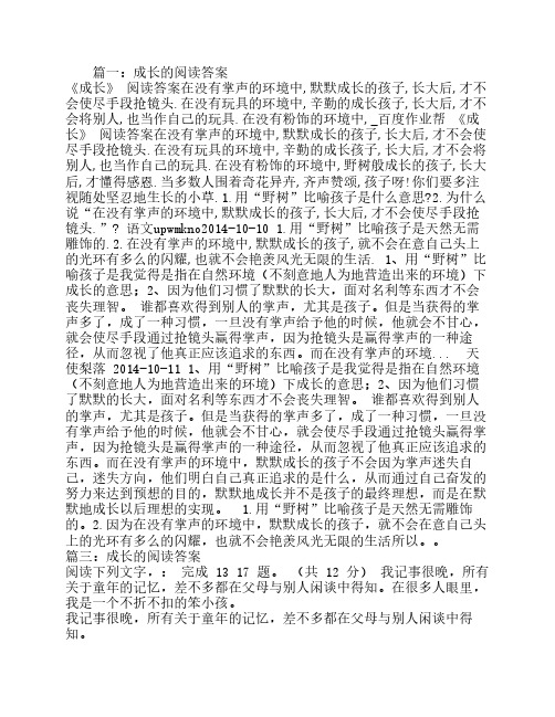 成长的阅读答案