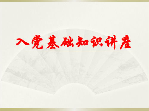 入党基础知识讲座.ppt