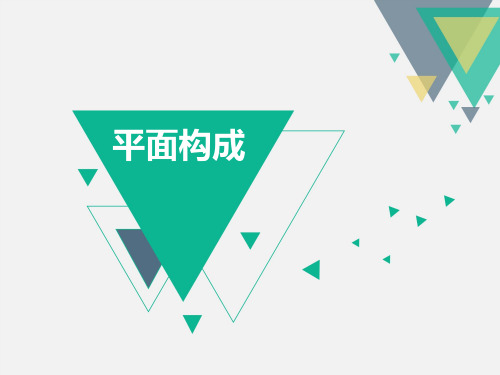 02平面构成-错视和视知觉的现象和应用