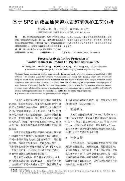 基于SPS的成品油管道水击超前保护工艺分析