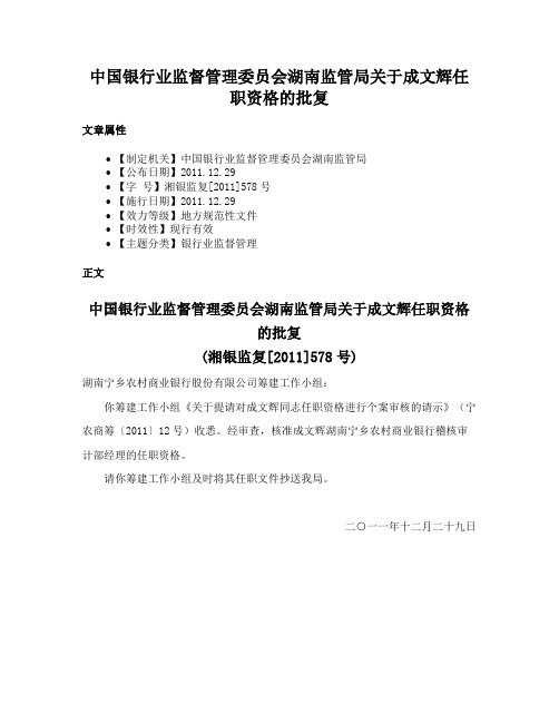 中国银行业监督管理委员会湖南监管局关于成文辉任职资格的批复