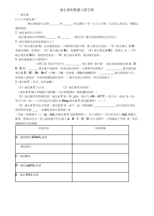 14维生素和微量元素学案3(人教版选修1).docx
