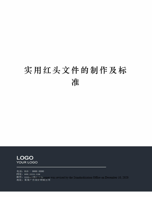 实用红头文件的制作及标准
