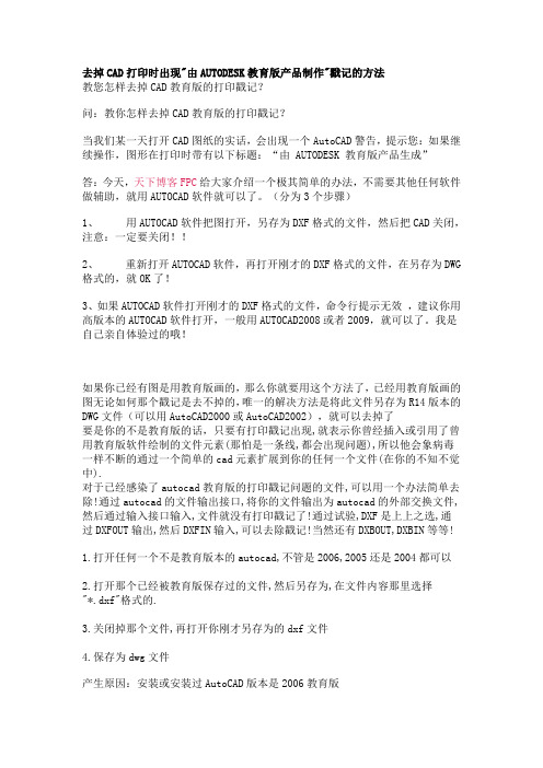 怎样去掉CAD教育版的打印戳记