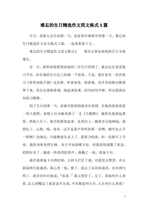 难忘的生日精选作文范文格式4篇