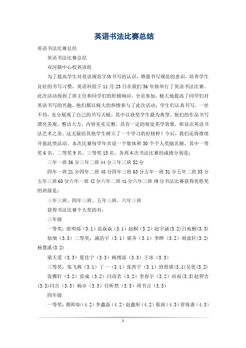英语书法比赛总结