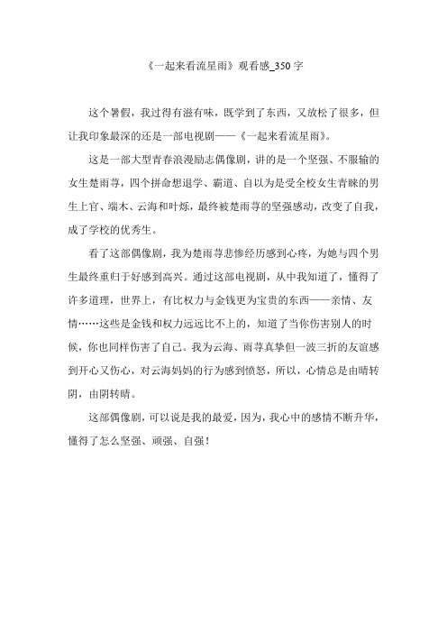 《一起来看流星雨》观看感_350字