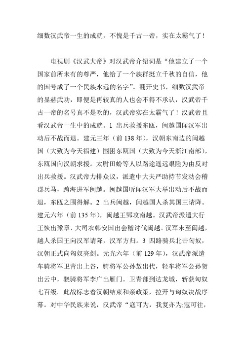 细数汉武帝一生的成就,不愧是千古一帝,实在太霸气了!