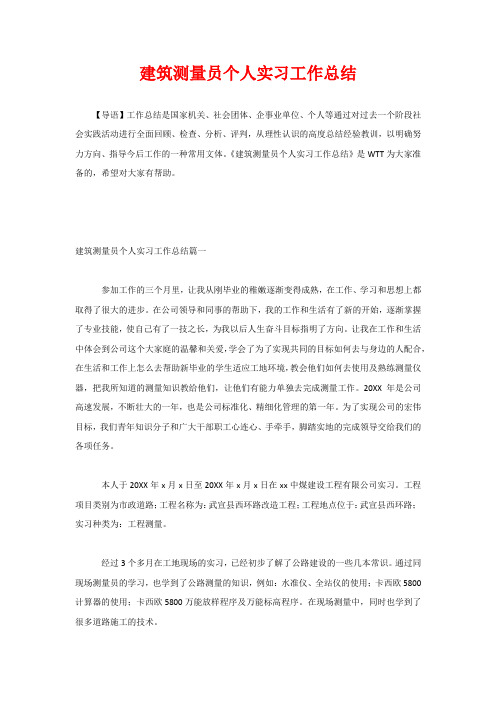建筑测量员个人实习工作总结