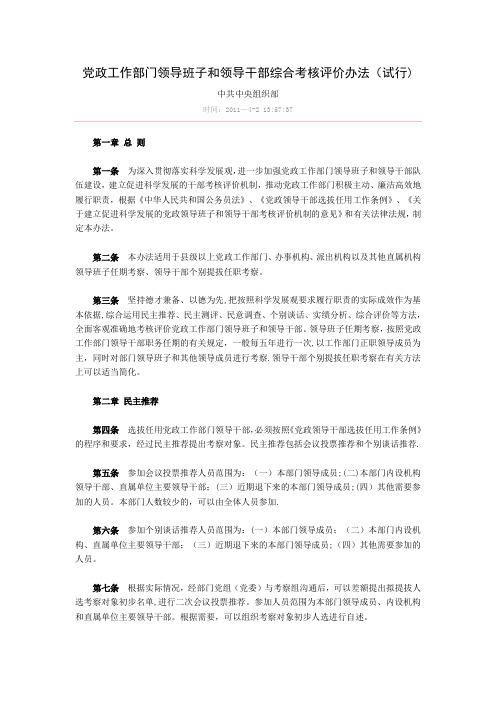 党政工作部门领导班子和领导干部综合考核评价办法(试行)
