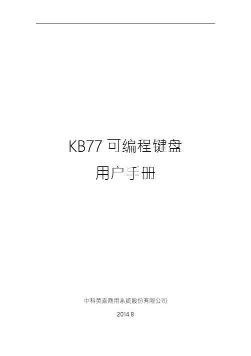 KB77 可编程键盘 用户手册