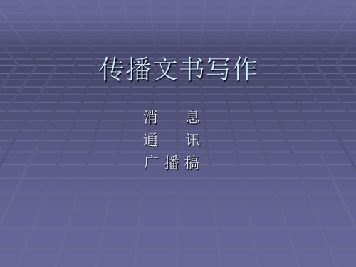 新闻写作(传播文书写作：消息、通讯、广播稿)