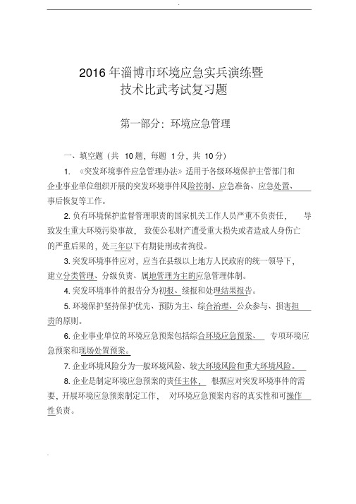 环境应急管理试题