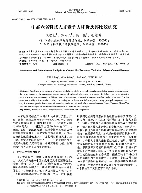 中部六省科技人才竞争力评价及其比较研究