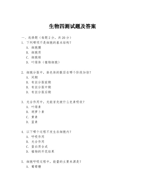 生物四测试题及答案