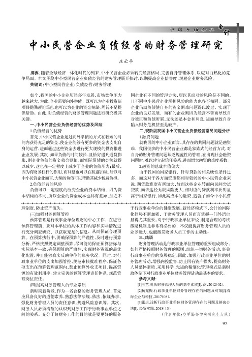 中小民营企业负债经营的财务管理研究