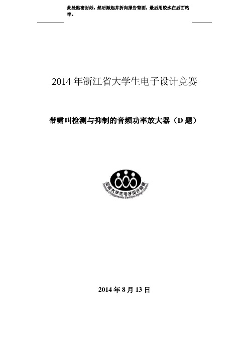 带啸叫检测与抑制的音频功率放大器(D题)报告