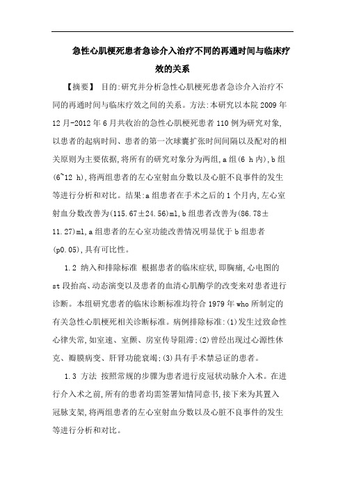 急性心肌梗死患者急诊介入治疗不同的再通时间与临床疗效的关系