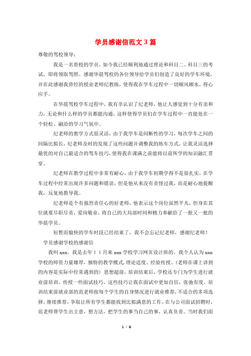 学员感谢信范文3篇
