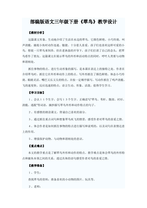 部编版语文三年级 下册《翠鸟》教案