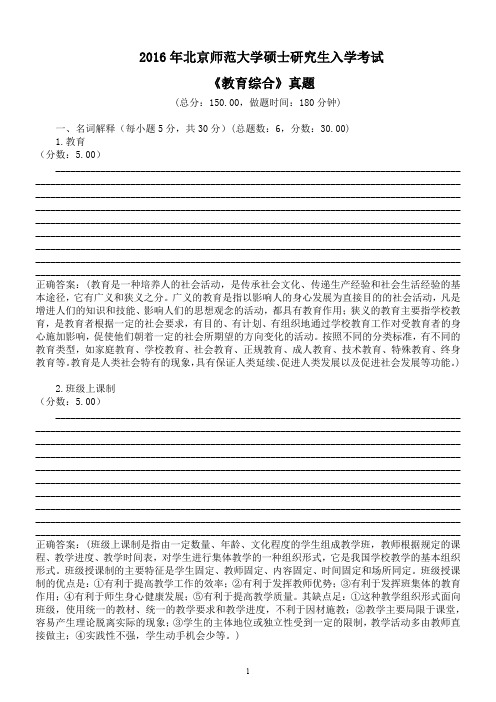 2016年北京师范大学硕士研究生入学考试《教育综合》真题及答案