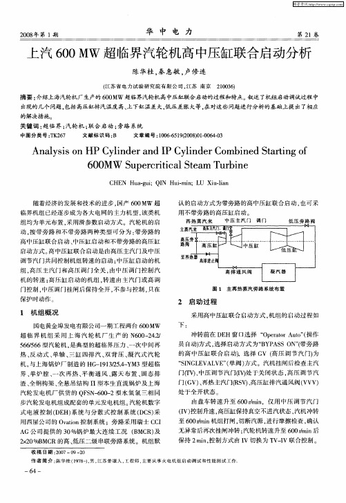 上汽600MW超临界汽轮机高中压缸联合启动分析