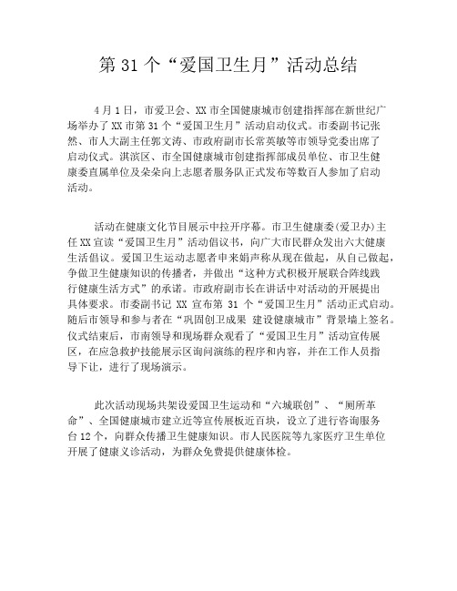 第31个“爱国卫生月”活动总结