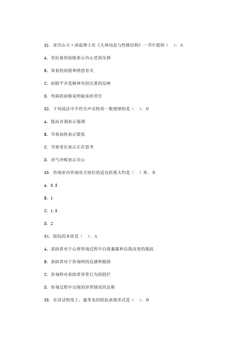 心理咨询师咨询技能(三级)单项选择题(9)
