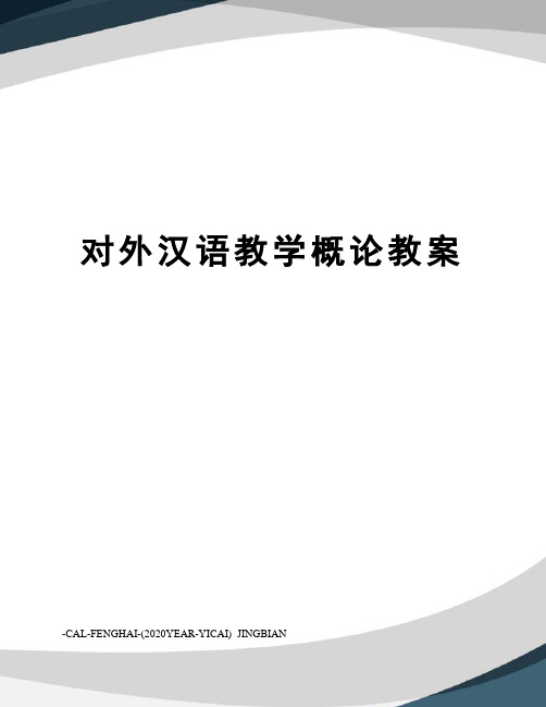 对外汉语教学概论教案