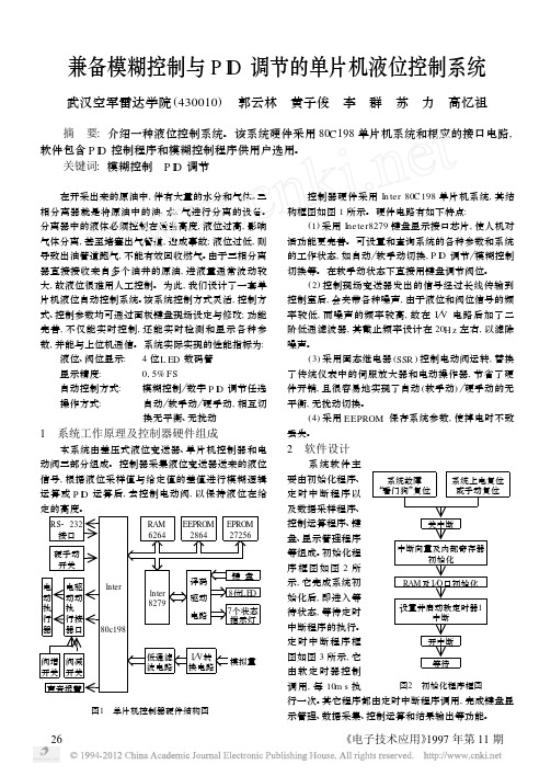 兼备模糊控制与PID调节的单片机液位控制系统