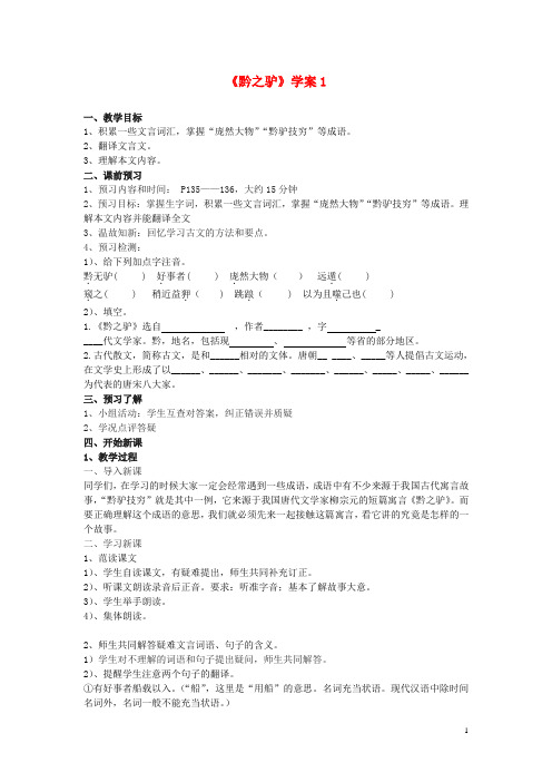 江苏省金坛市第三中学七年级语文下册《黔之驴》学案1