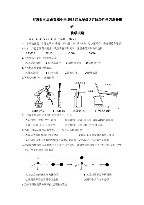 黄梅中学2013届九年级3月阶段性学习质量调研化学试题(附答案)