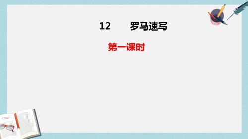 三年级语文上册第四单元12罗马速写课件鄂教版