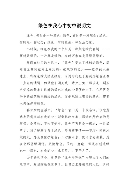 绿色在我心中初中说明文
