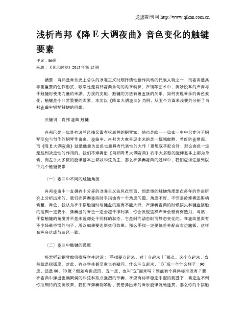 浅析肖邦《降E大调夜曲》音色变化的触键要素