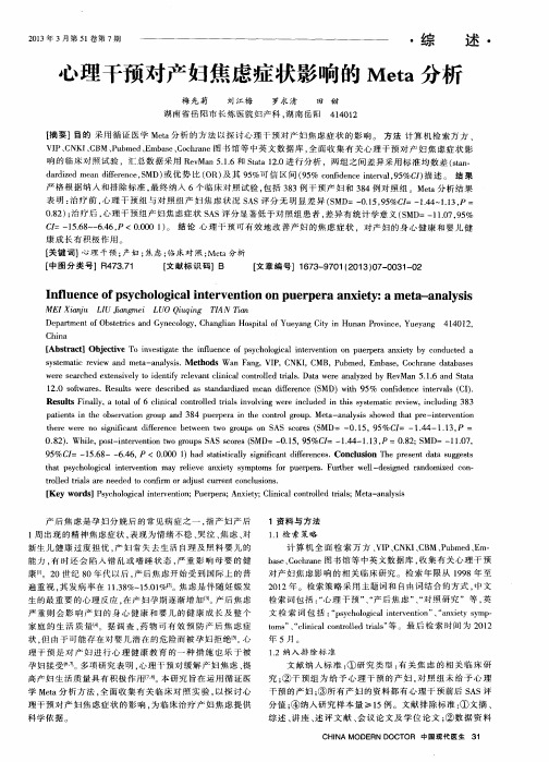 心理干预对产妇焦虑症状影响的Meta分析
