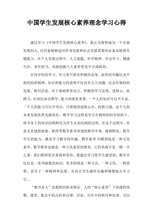 中国学生发展核心素养理念学习心得