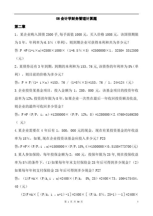会计学财务管理计算题及答案