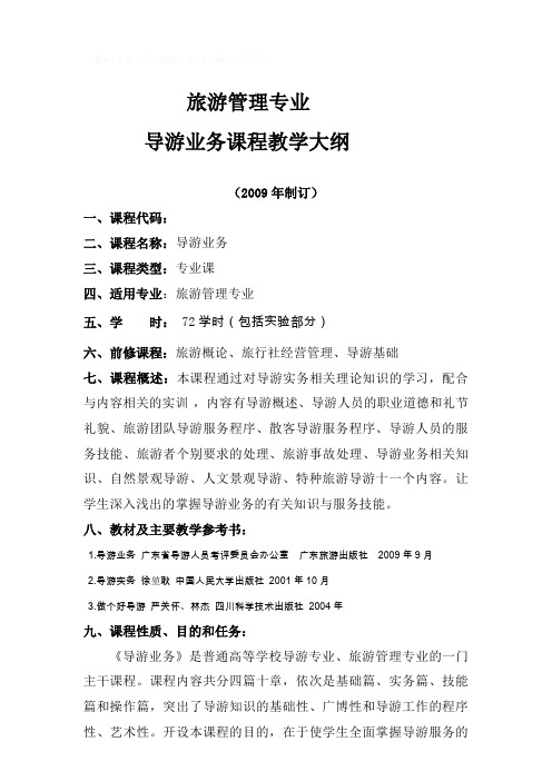 导游业务教学大纲