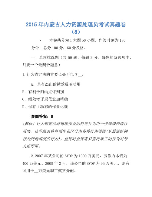 2015年内蒙古人力资源管理员考试真题卷(8)