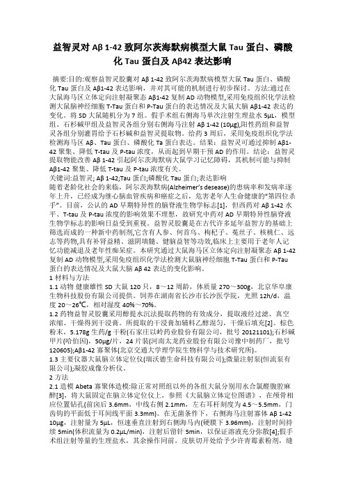 益智灵对Aβ 1-42致阿尔茨海默病模型大鼠Tau蛋白、磷酸化Tau蛋白及Aβ42表达影响