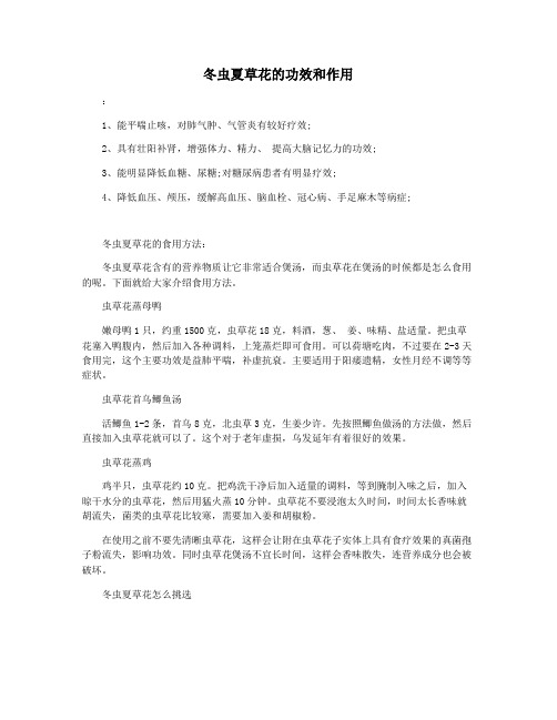 冬虫夏草花的功效和作用