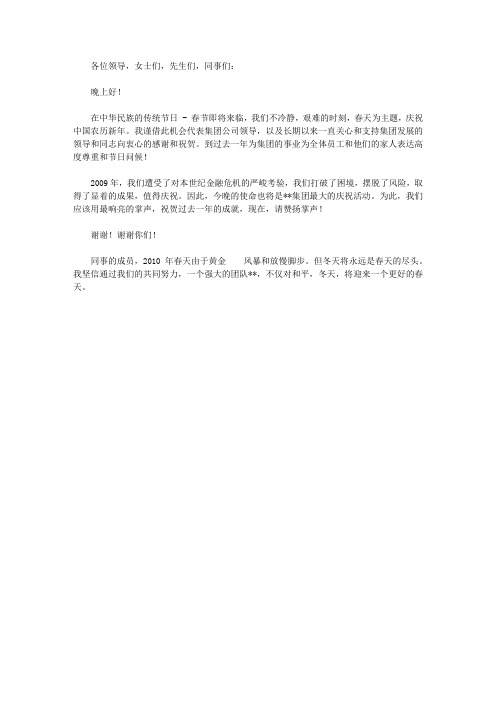 公司董事长2010年新春团拜会致辞